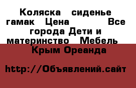 Коляска - сиденье-гамак › Цена ­ 9 500 - Все города Дети и материнство » Мебель   . Крым,Ореанда